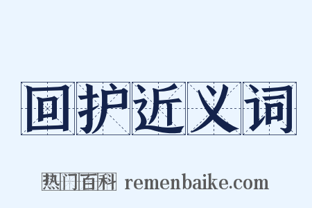 回护近义词是什么意思的图片